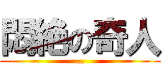 悶絶の奇人 (…)