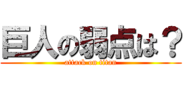 巨人の弱点は？ (attack on titan)