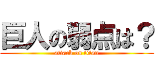 巨人の弱点は？ (attack on titan)