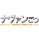 ナヴァンごつ (attack on titan)