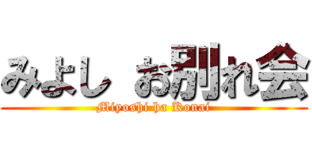 みよし お別れ会 (Miyoshi ha Konai)