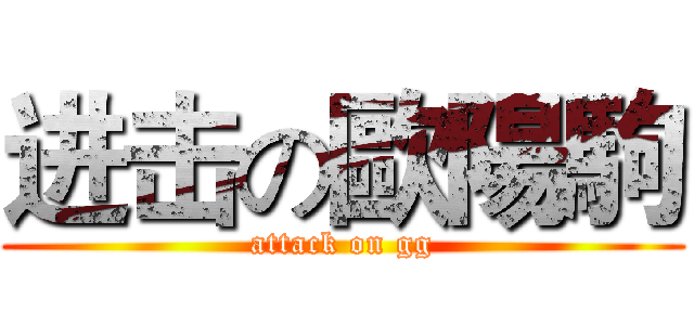 进击の歐陽駒 (attack on gg)
