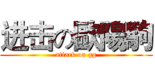 进击の歐陽駒 (attack on gg)