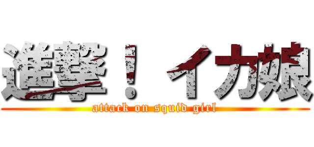 進撃！ イカ娘 (attack on squid girl)