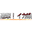 進撃！ イカ娘 (attack on squid girl)