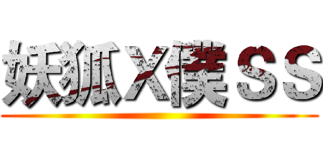 妖狐Ｘ僕ＳＳ ()