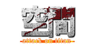 空間 (attack on titan)