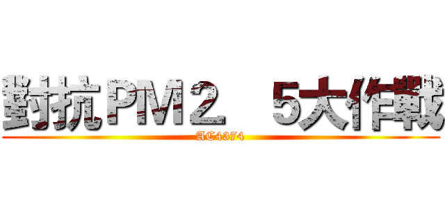 對抗ＰＭ２．５大作戰 (AC4374)