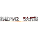 對抗ＰＭ２．５大作戰 (AC4374)