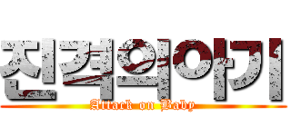 진격의아기 (Attack on Baby)
