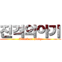 진격의아기 (Attack on Baby)