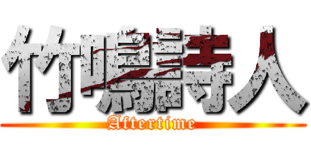 竹鳴詩人 (Aftertime)
