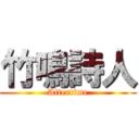 竹鳴詩人 (Aftertime)