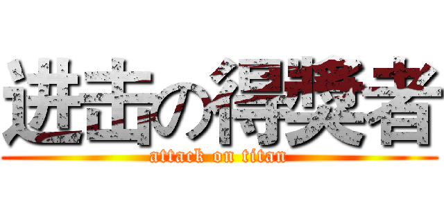 进击の得獎者 (attack on titan)
