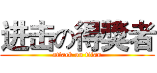 进击の得獎者 (attack on titan)