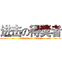 进击の得獎者 (attack on titan)