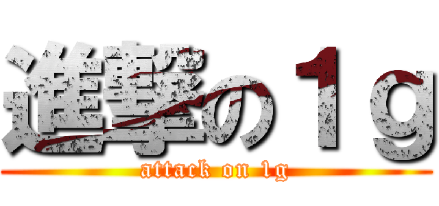 進撃の１ｇ (attack on 1g)