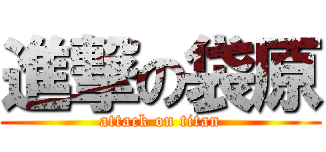 進撃の袋原 (attack on titan)