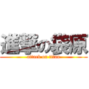 進撃の袋原 (attack on titan)