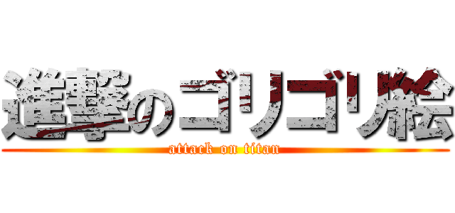 進撃のゴリゴリ絵 (attack on titan)