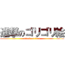 進撃のゴリゴリ絵 (attack on titan)