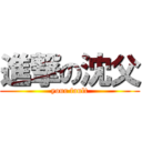 進撃の沈父 (your fault)