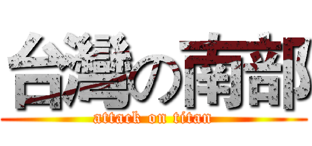 台灣の南部 (attack on titan)