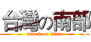 台灣の南部 (attack on titan)