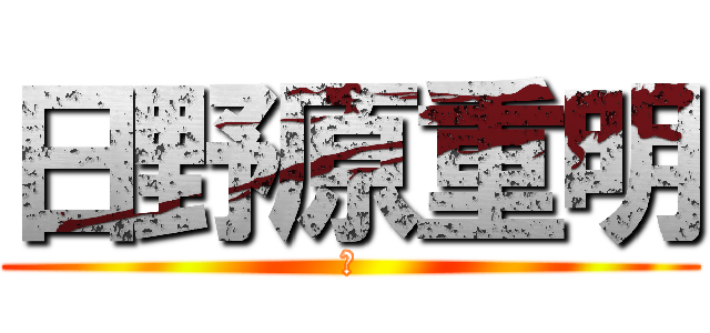 日野原重明 (あ)