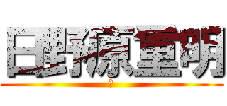 日野原重明 (あ)