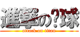 進撃の蹦球 (attack on titan)