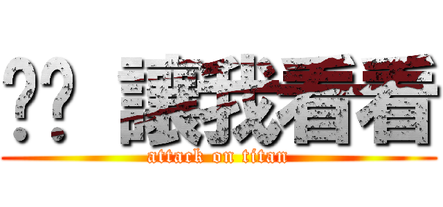 嘿嘿 讓我看看 (attack on titan)