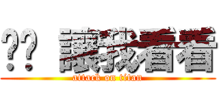 嘿嘿 讓我看看 (attack on titan)