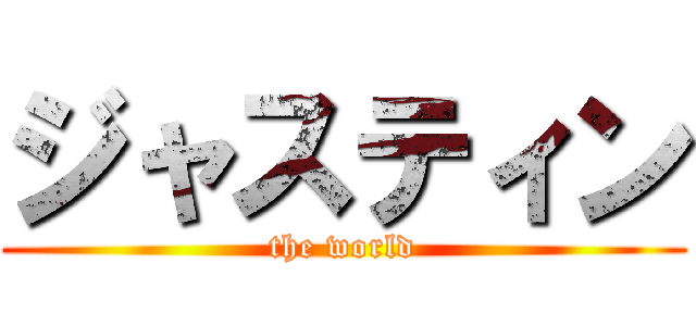 ジャスティン (the world)