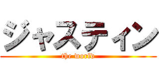 ジャスティン (the world)