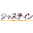 ジャスティン (the world)