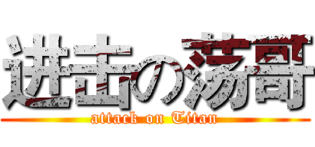 进击の荡哥 (attack on Titan)