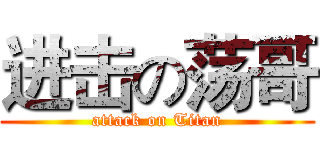 进击の荡哥 (attack on Titan)