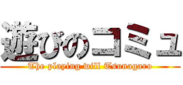 遊びのコミュ (The playing will Tsunagaro)