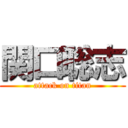 関口聡志 (attack on titan)