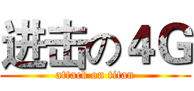 进击の４Ｇ (attack on titan)