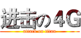进击の４Ｇ (attack on titan)