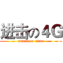 进击の４Ｇ (attack on titan)