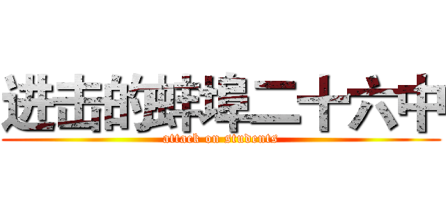 进击的蚌埠二十六中 (attack on students)
