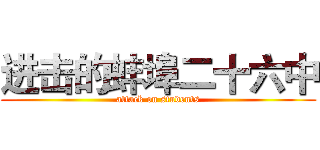 进击的蚌埠二十六中 (attack on students)