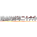 进击的蚌埠二十六中 (attack on students)