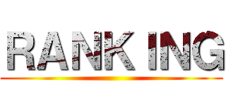 ＲＡＮＫＩＮＧ ()