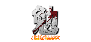 勉 (LOVEリラックマ)