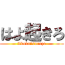 はよ起きろ (tikoku☆suruzo)