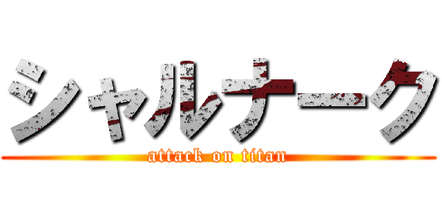 シャルナーク (attack on titan)